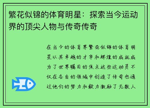 繁花似锦的体育明星：探索当今运动界的顶尖人物与传奇传奇