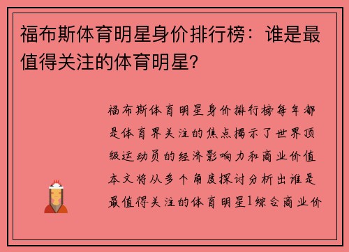 福布斯体育明星身价排行榜：谁是最值得关注的体育明星？