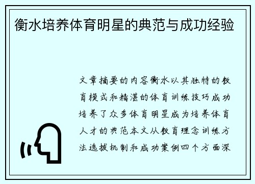 衡水培养体育明星的典范与成功经验