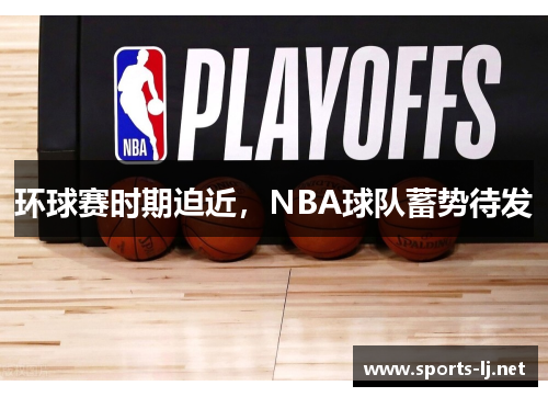 环球赛时期迫近，NBA球队蓄势待发