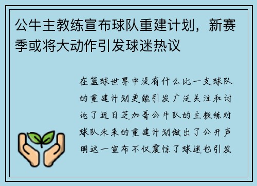 公牛主教练宣布球队重建计划，新赛季或将大动作引发球迷热议