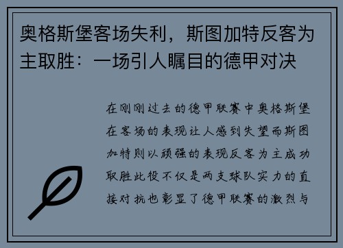 奥格斯堡客场失利，斯图加特反客为主取胜：一场引人瞩目的德甲对决