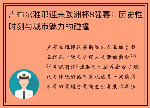 卢布尔雅那迎来欧洲杯8强赛：历史性时刻与城市魅力的碰撞