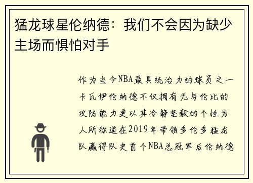 猛龙球星伦纳德：我们不会因为缺少主场而惧怕对手