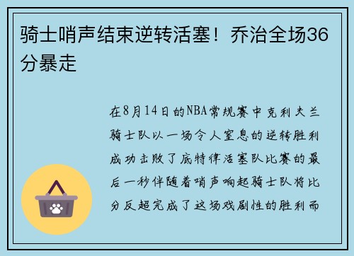 骑士哨声结束逆转活塞！乔治全场36分暴走